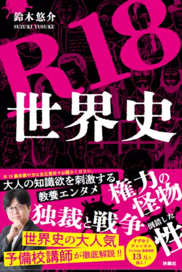 YouTube「すずゆうチャンネル」登録者数13万人超！　大人気予備校講師が教える“Ｒ指定”の大人向け世界史雑学『Ｒ18世界史』発売