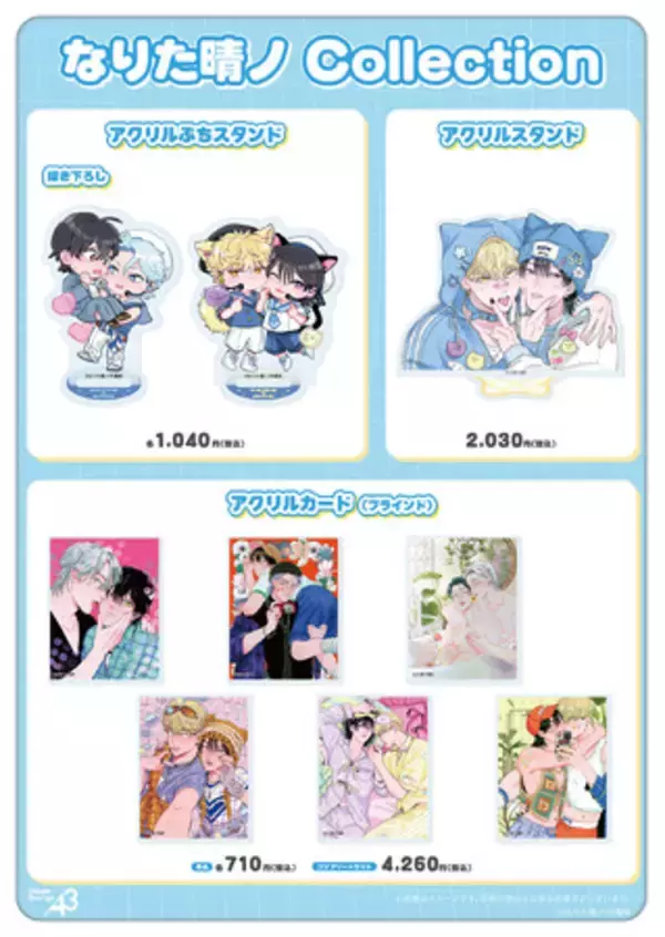 なりた晴ノ先生『他人(ヒト)に言えない推しゴト事情』の新作グッズが登場！“カイりく”＆“トモ真央”の描き下ろしミニキャラは必見♪