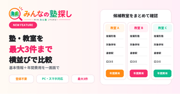 「みんなの塾探し」、最大3教室を横並びで確認できる「塾・教室比較機能」を提供開始