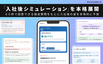 転職サイト『体験入社』、AIが応募前に「入社後」を提示する新機能「入社後シミュレーション」を8月27日提供開始