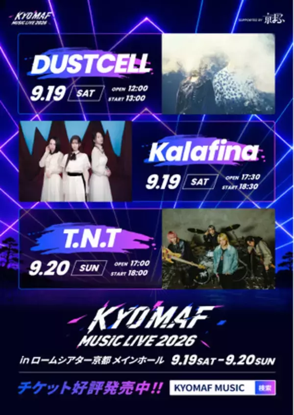 人気アーティスト参戦が決定!!手越祐也ボーカルの『T.N.T』｜「まどマギ」主題歌などで有名『Kalafina』｜アニメ調MVで人気『DUSTCELL』｜番外編で『Mr.都市伝説 関暁夫』の極秘ライブ