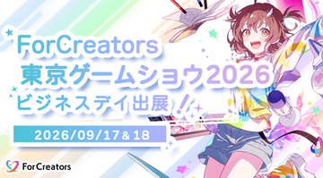 東京ゲームショウ2026（TGS2026） ビジネスデイ出展のお知らせ