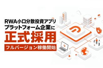 DART’s開発のRWA小口分散投資アプリケーションが、グローバル市場で稼働中。9/1からアフィリエイトプログラムを追加実装