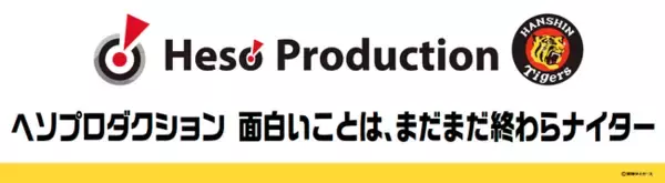 【9月18日（金）阪神タイガース vs 広島東洋カープ戦】ヘソプロダクション冠協賛試合『面白いことは、まだまだ終わらナイター』開催のお知らせ