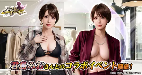 アウトローハーレム系経営RPG『ハーレムオブトーキョー』と君島みおさんコラボ 開催！