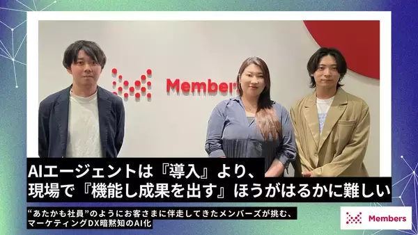「AIエージェントは『導入』より、現場で『機能し成果を出す』ほうがはるかに難しい」―“あたかも社員”のようにお客さまに伴走してきたメンバーズが挑む、マーケティングDX暗黙知のAI化