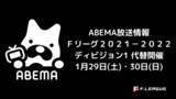 「【名古屋オーシャンズ優勝セレモニーを実施！】Ｆリーグ2021-2022 第20節・第22節（代替開催）ABEMAで生中継！」の画像1