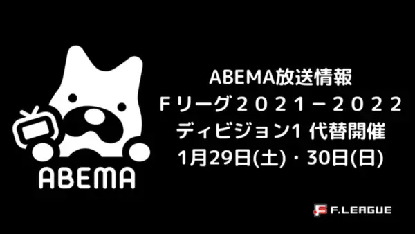 【名古屋オーシャンズ優勝セレモニーを実施！】Ｆリーグ2021-2022 第20節・第22節（代替開催）ABEMAで生中継！