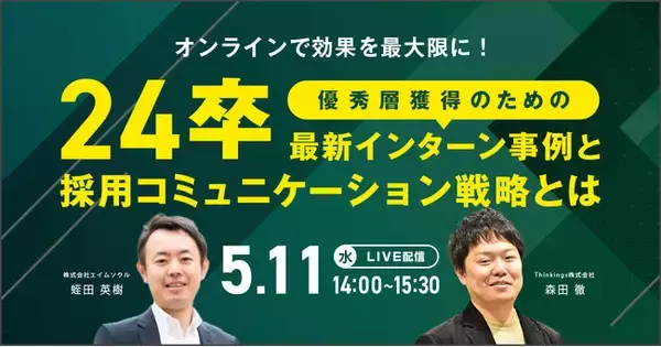≪5/11（水）開催≫ WEBセミナー“オンラインで効果を最大限に！優秀層獲得のための最新インターン事例と採用コミュニケーション戦略とは”