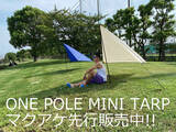 「Makuakeで目標率250％達成！ 日よけが欲しい時！省スペースで気軽につくれるワンポールミニタープ(UPF+50) 一般販売に先駆けて先行販売中！」の画像1