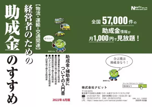 【物流・運輸・交通関連】「経営者のための助成金のすすめ」22年6月版が登場!!