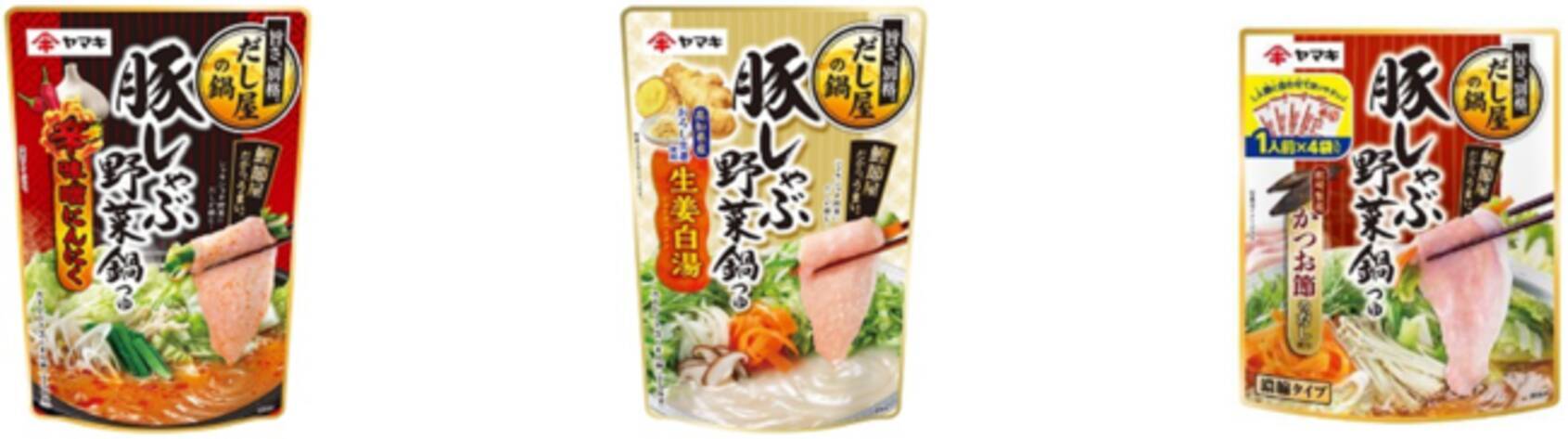 ヤマキ鍋つゆ売上No.1「豚しゃぶ野菜鍋つゆ」シリーズから「辛味噌にんにく」「生姜白湯」が新発売 さらに、シリーズ初となる個食タイプの鍋つゆも新たに登場  (2022年7月4日) - エキサイトニュース