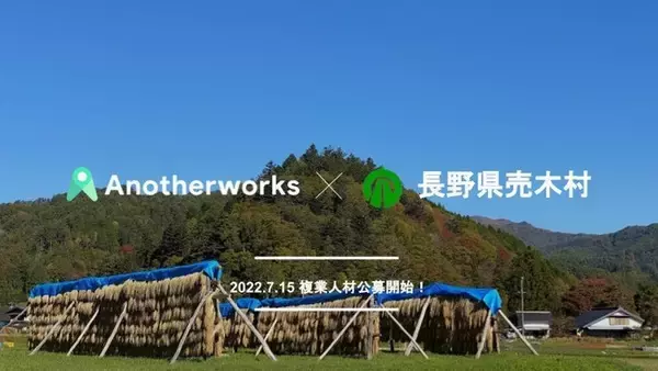 人口約500人の長野県売木村が複業人材活用に関する実証実験を開始。複業クラウド for Publicを導入し、DXアドバイザーを公募
