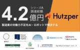 「製造業向けエッジAIの「フツパー」、4.2億円の資金調達を実施」の画像1