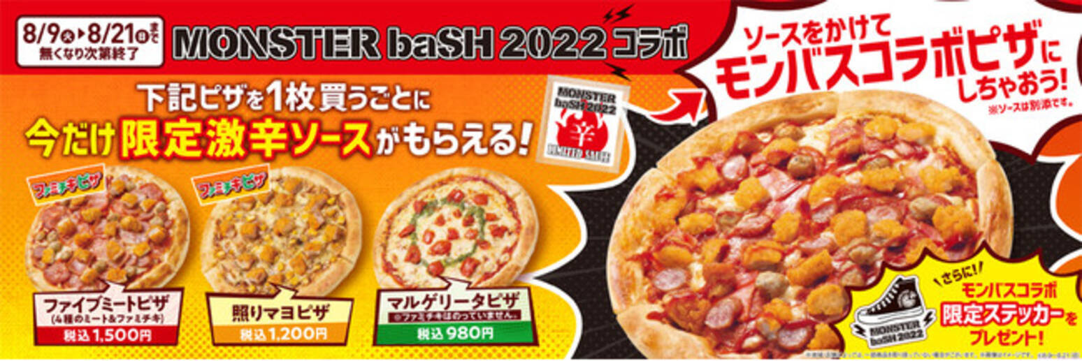 四国地方限定 中四国地方最大級の野外ロックフェス Monster Bash 22 コラボ 店内の専用オーブンで焼き上げる 焼きたてピザ ご購入で 数量限定 激辛ソース ステッカー をプレゼント 22年8月9日 エキサイトニュース