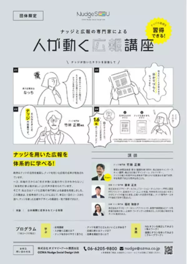 ナッジを用いた広報を学ぶ研修「人が動く広報講座」提供開始