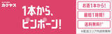 「福岡でも「1本から、ピンポーン！」カクヤスが九州エリアへの出店を加速！10月以降、『なんでも酒やカクヤス』４店舗を福岡に順次オープン！」の画像1