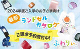 「【ふわりぃランドセル】2024年度ご入学のお子さまに向けランドセル最新カタログを10月13日(木)から予約受付をスタート」の画像1