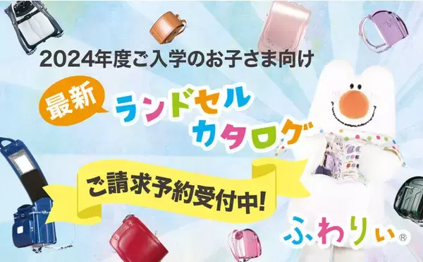 【ふわりぃランドセル】2024年度ご入学のお子さまに向けランドセル最新カタログを10月13日(木)から予約受付をスタート