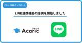 「企業からのスカウトメッセージがLINEに届く！理系学生・大学院生向け就職情報＆スカウトサイト「アカリク」がアップデート」の画像1