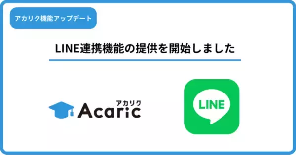 企業からのスカウトメッセージがLINEに届く！理系学生・大学院生向け就職情報＆スカウトサイト「アカリク」がアップデート