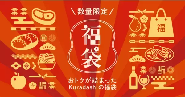 Kuradashi、フードロスを削減できるおトクが詰まった「福袋」を数量限定で販売開始！