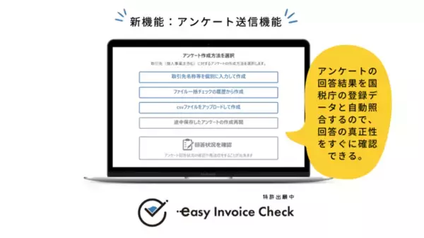 2023年の新税制「インボイス制度」に対応するために会社が進めている事前準備に欠かせない機能を備えたクラウドサービス「easy Invoice Check」に新たにアンケート機能が実装されました。