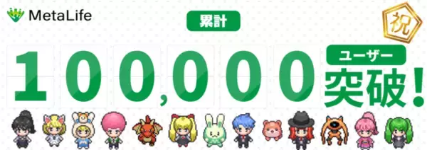MetaLifeの累計利用者数が10万人を突破！【メタバース×リモートワーク】