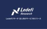 「分散型金融（DeFi）に特化した法人向けリサーチレポートサービス「Ledefiリサーチ」をリリース致しました」の画像1