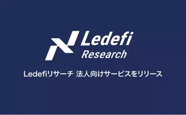 分散型金融（DeFi）に特化した法人向けリサーチレポートサービス「Ledefiリサーチ」をリリース致しました