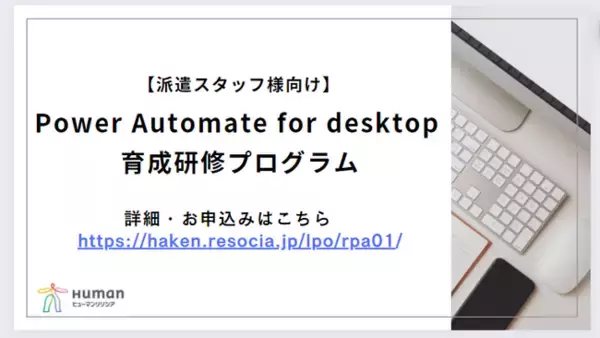 派遣スタッフ向けRPA研修を拡充「Power Automate for desktop」（※1） コースを開講