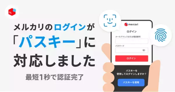 「メルカリ、すべてのログインに生体認証「パスキー」を導入」の画像