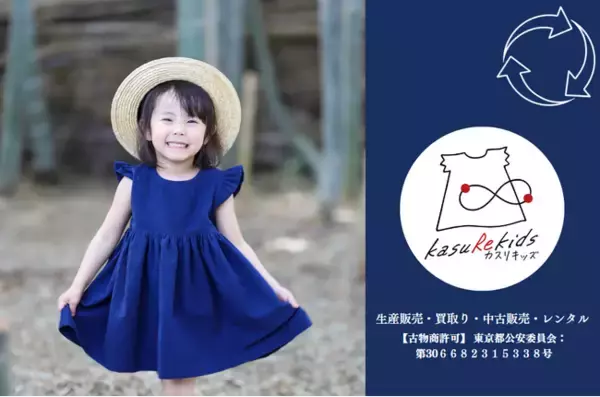 サイズアウトしたら下取りする次世代型のこども服のサステナブルブランド「KasuRekidsカスリキッズ」が「第13回ウーマンズビジネスグランプリ2024in品川」のファイナリストに選出されました