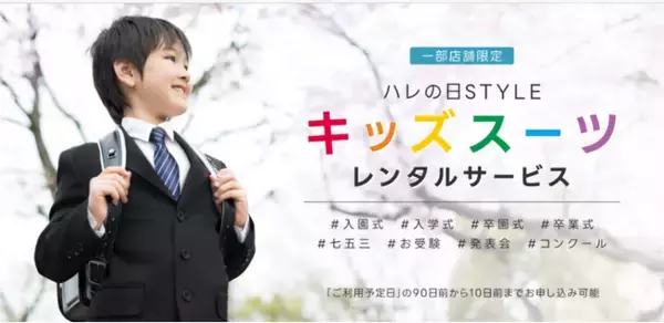 【コナカ・フタタ】お子様の特別な一日を着飾る‟スーツ専門店が提供する本格仕立ての子供服“ハレの日STYLE「キッズスーツレンタル」