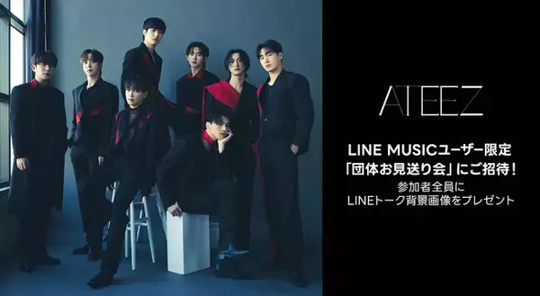 【LINE MUSIC】ATEEZに会える、「団体お見送り会」にご招待。新曲「NOT OKAY」を聴いて、キャンペーンに参加しよう