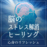 「心身をリフレッシュする音楽。ヒーリングアーティスト CROIX HEALING の大人気シリーズ「脳のストレス解消ヒーリング」がリリース！」の画像1