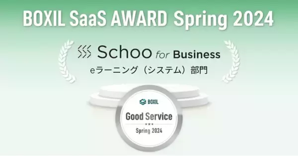 法人向けオンライン研修サービス「Schoo for Business」が、「BOXIL SaaS AWARD Spring 2024」eラーニング（システム）部門で「Good Service」に選出