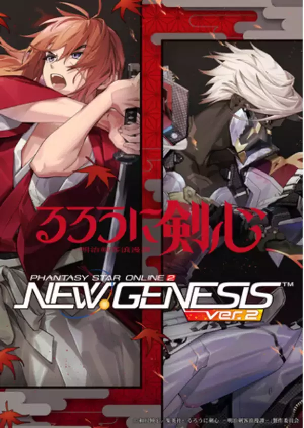 『PSO2 ニュージェネシス ver.2』TVアニメ「るろうに剣心 -明治剣客浪漫譚-」とのコラボ実施中！