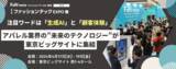 「注目ワードは「生成AI」と「顧客体験」【アパレル業界の”未来のテクノロジー”が集結】」の画像1