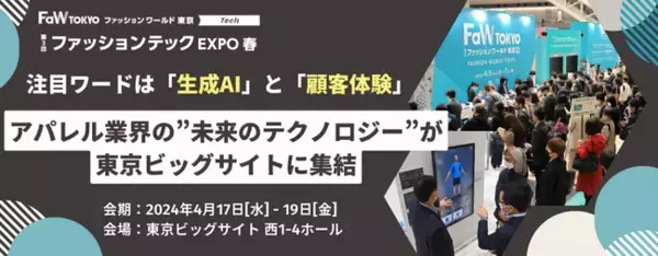 注目ワードは「生成AI」と「顧客体験」【アパレル業界の”未来のテクノロジー”が集結】