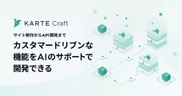 「プレイド、サーバーレスでKARTEにほしい機能をAIの支援のもと開発できる「KARTE Craft」の一般提供開始」の画像
