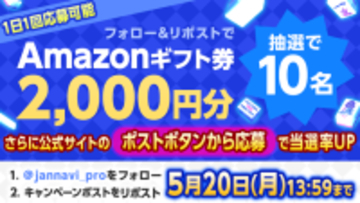 「ジャンナビ麻雀オンライン」amazonギフト2000円分が当たるキャンペーン開催！