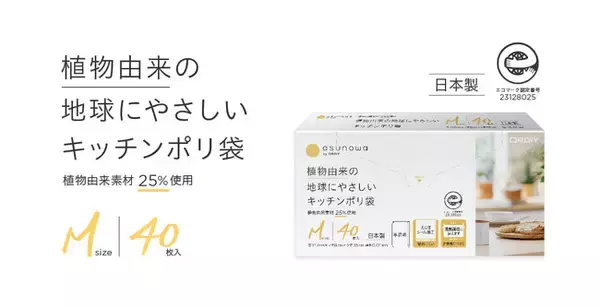 - 環境プロジェクト『asunowa』シリーズ -「植物由来の地球にやさしいキッチンポリ袋」新発売