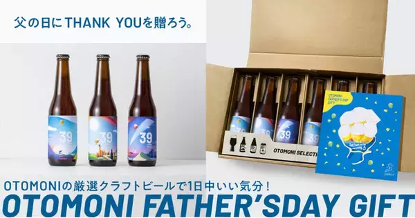 【95セット限定】毎年好評な「父の日に贈るクラフトビール飲み比べセット」が再び！日頃の感謝を込めて、ほろ酔いでハッピーな一日を贈るクラフトビールギフトをオトモニ公式ストア・LINEギフトにて販売開始！