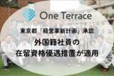 「One Terraceが東京都より「経営革新計画」の承認を受け、在籍する外国籍社員の在留資格優遇措置が適用」の画像1