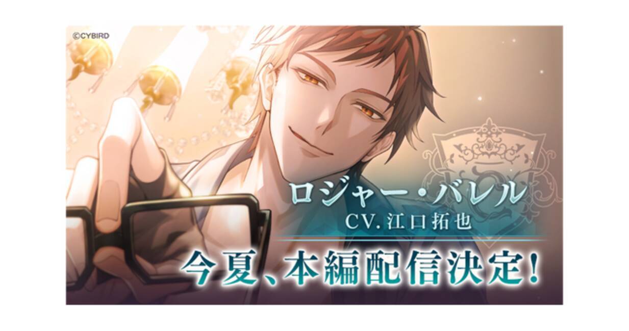 イケメンヴィラン 闇夜にひらく悪の恋』「ロジャー・バレル (CV:江口 