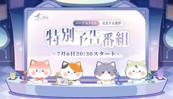 世界中で大人気の恋愛シミュレーションゲーム『恋と深空』が7月6日(土) 20:30より特別予告番組『恋と深空Ver2.0 交差する視界』を配信決定！