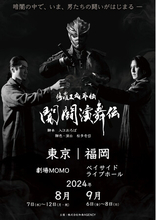 福岡で活動する忍者「修羅王丸」の外伝 『闇闘演舞伝』東京・福岡２都市で舞台化！！　チケット一般発売開始