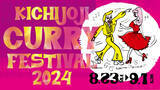 「「吉祥寺カレーフェスティバル2024」が8月23日（金）より開催！ ～吉祥寺で楽しむスパイスの祭典～」の画像1