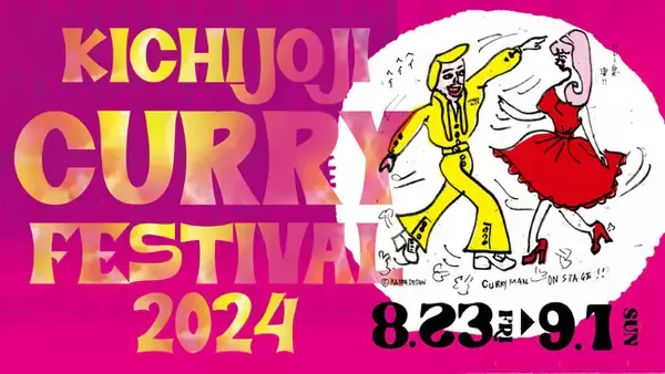 「吉祥寺カレーフェスティバル2024」が8月23日（金）より開催！ ～吉祥寺で楽しむスパイスの祭典～